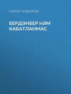 cover image of Бердәнбер һәм кабатланмас